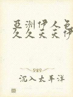 亚洲伊人色综合久久天天伊人