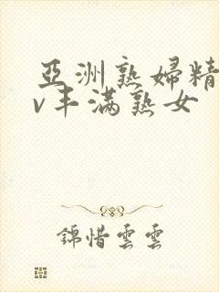 亚洲熟妇精品av丰满熟女