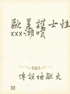 欧美护士性受xxxx潮喷