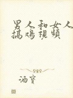 男人和女人上床搞鸡视频