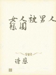 女人被男人日动态图