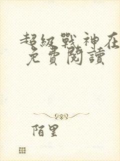 超级战神在都市 免费阅读