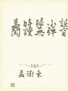 喜时归小说免费阅读无弹窗