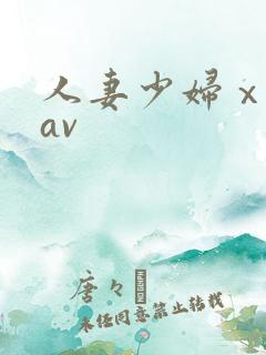 人妻少妇ⅹ88av