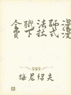 全职法师漫画免费下拉式漫画奇漫屋