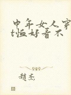 中年女人穿粉色t恤好看不