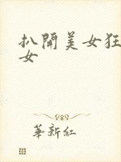 扒开美女狂揉美女