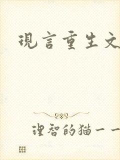 现言重生文推荐