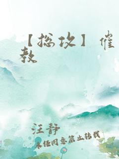 【总攻】催眠调教