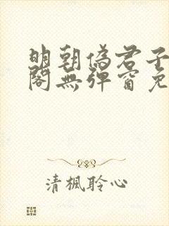 明朝伪君子笔趣阁无弹窗免费阅读