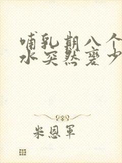 哺乳期八个月奶水突然变少了是怎么回事