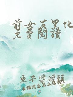 前女友黑化日常免费阅读