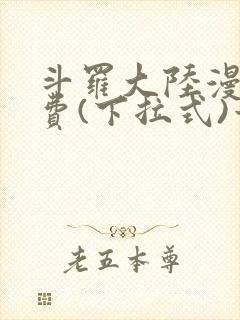 斗罗大陆漫画免费(下拉式)六漫画