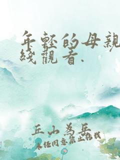 年轻的母亲5在线观看.