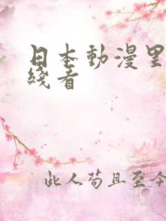 日本动漫里番在线看