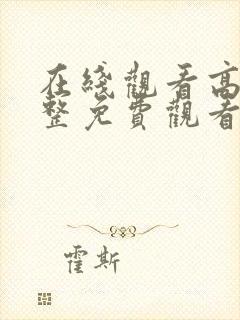 在线观看高清完整免费观看