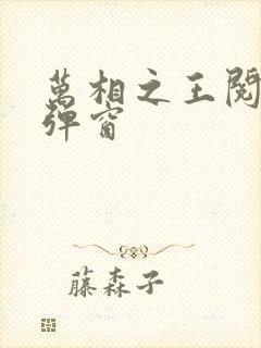 万相之王阅读无弹窗