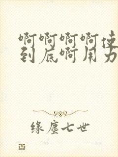 啊啊啊啊使劲插到底啊用力插啊