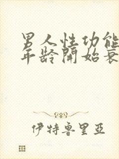 男人性功能多大年龄开始衰退