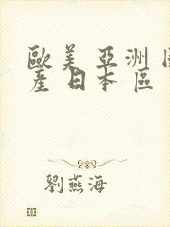 欧美 亚洲 国产 日本 区