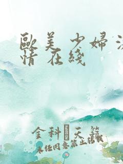 欧美 少妇 激情 在线