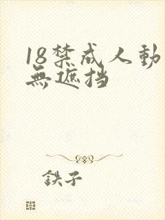 18禁成人动漫无遮挡