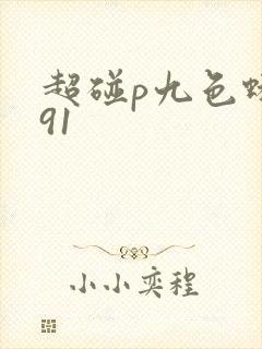 超碰p九色蝌蚪91