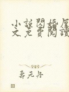 小说闪婚厚爱全文免费阅读