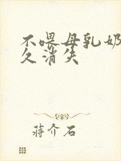 不喂母乳奶水多久消失