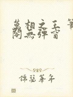 万相之王 笔趣阁无弹窗