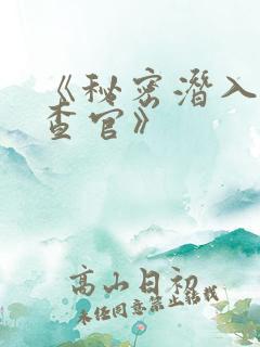 《秘密潜入女搜查官》