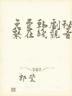 免费韩剧秘密关系在线观看