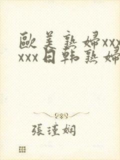 欧美熟妇xxxxxx日韩熟妇