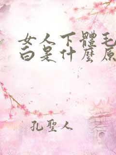 女人下体毛发变白是什么原因引起的