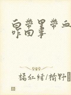 白带里带血丝是咋回事