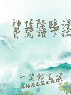 神俑降临漫画免费阅读下拉式六漫画