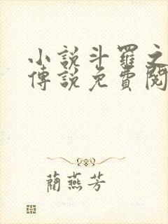 小说斗罗之祖龙传说免费阅读