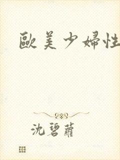 欧美少妇性猛交