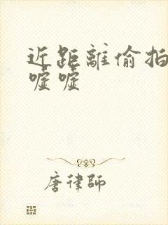 近距离偷拍女厕嘘嘘