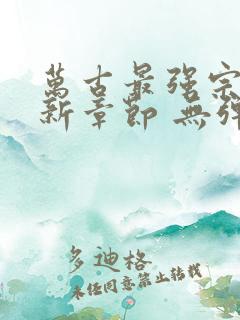 万古最强宗 最新章节 无弹窗