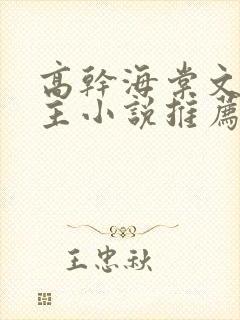 高干海棠文双男主小说推荐