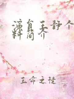 演员王静个人资料简介