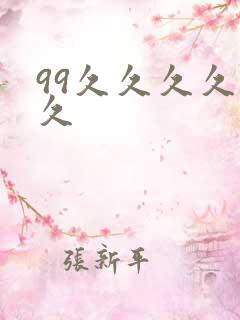 99久久久久久久