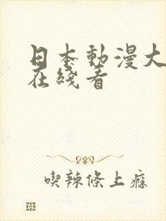 日本动漫大尺度在线看