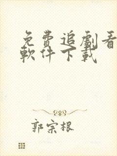 免费追剧看动漫软件下载