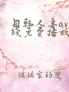 日韩人妻av在线免费播放