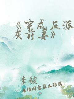 《穿成反派的炮灰前妻》