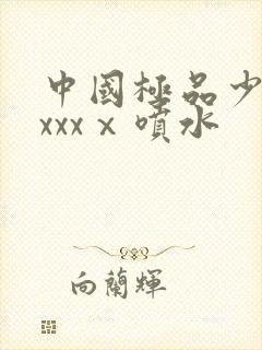 中国极品少妇xxxxⅹ喷水