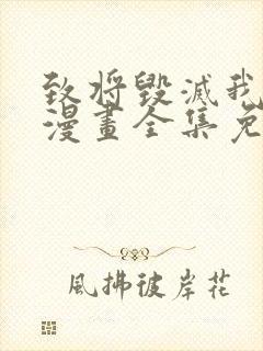 致将毁灭我的你漫画全集免费观看