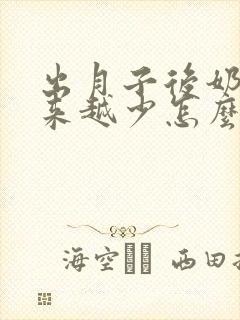 出月子后奶水越来越少怎么办